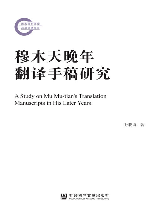 Title details for 穆木天晚年翻译手稿研究 by 孙晓博著 - Available